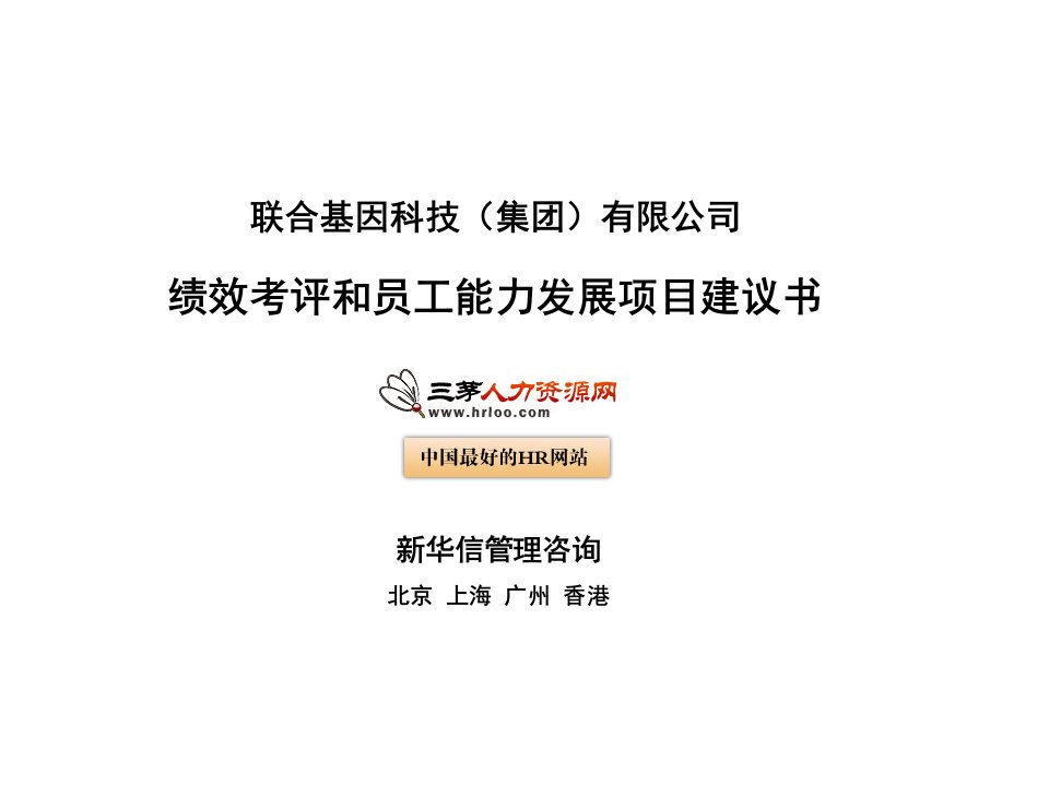 联合基因科技集团绩效考评和员工能力发展项目建议书