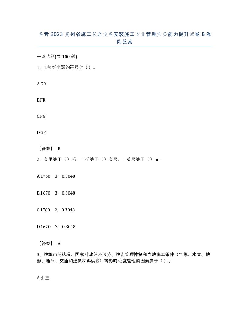 备考2023贵州省施工员之设备安装施工专业管理实务能力提升试卷B卷附答案