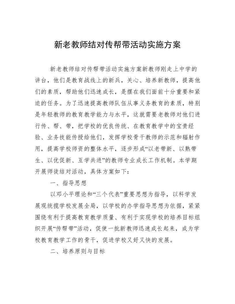 新老教师结对传帮带活动实施方案