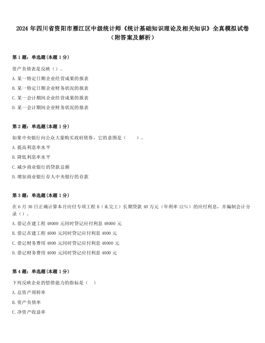 2024年四川省资阳市雁江区中级统计师《统计基础知识理论及相关知识》全真模拟试卷（附答案及解析）