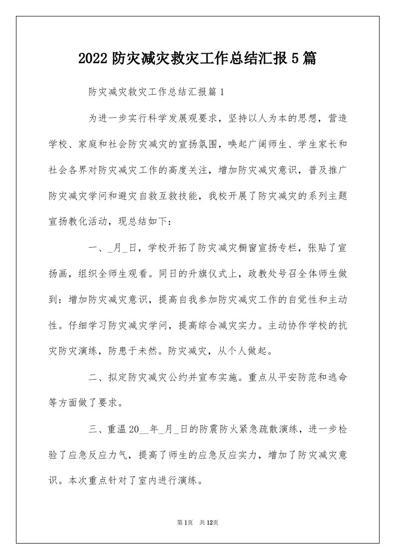 2022防灾减灾救灾工作总结汇报5篇