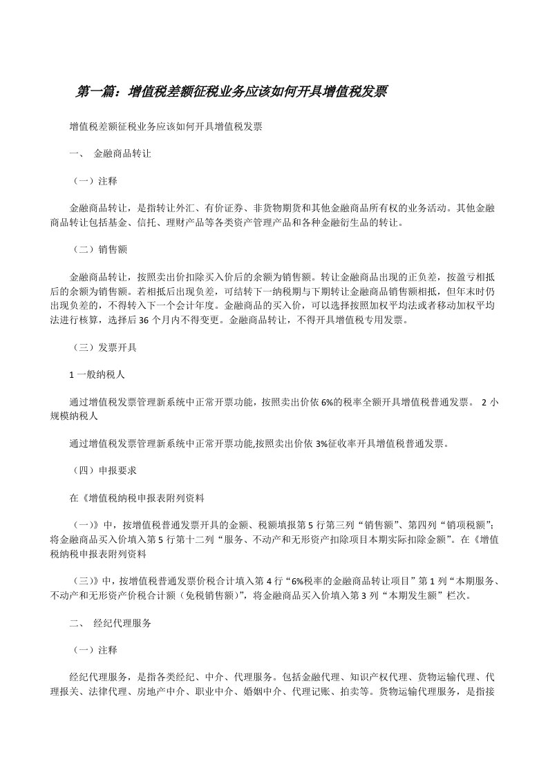 增值税差额征税业务应该如何开具增值税发票[修改版]