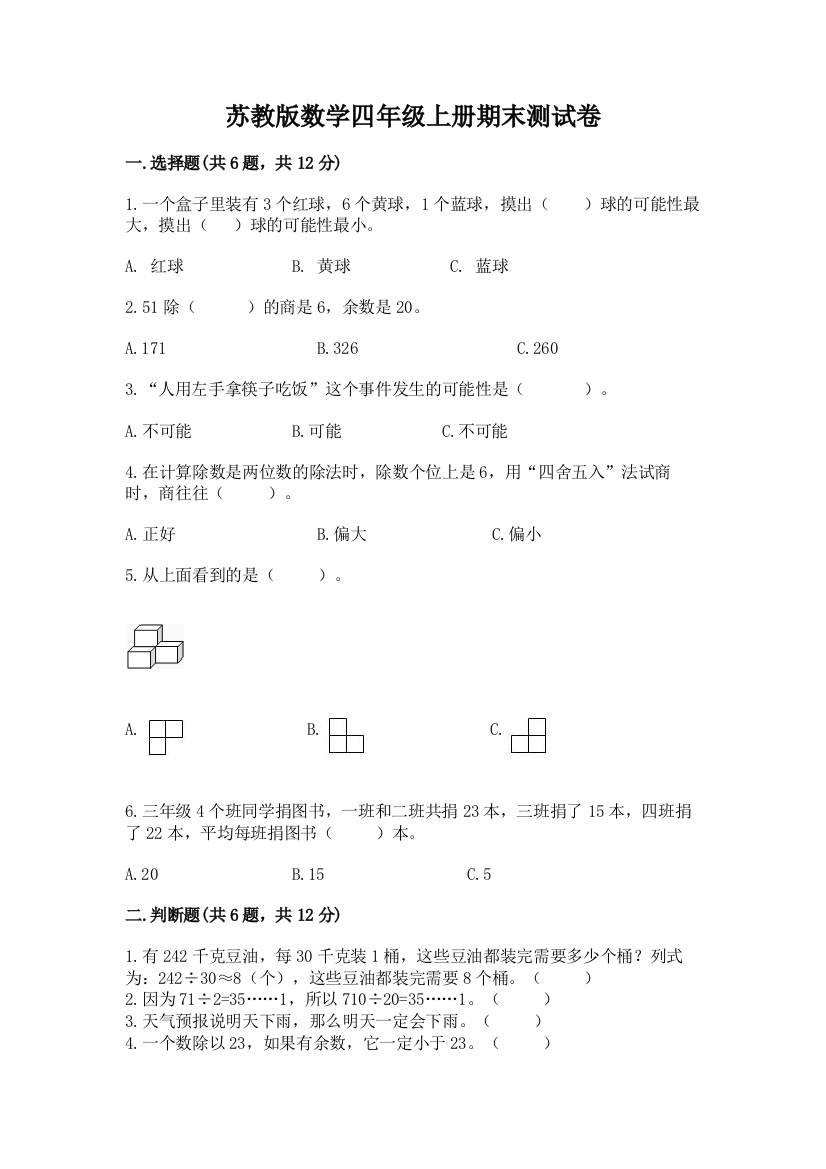 苏教版数学四年级上册期末测试卷（夺冠系列）