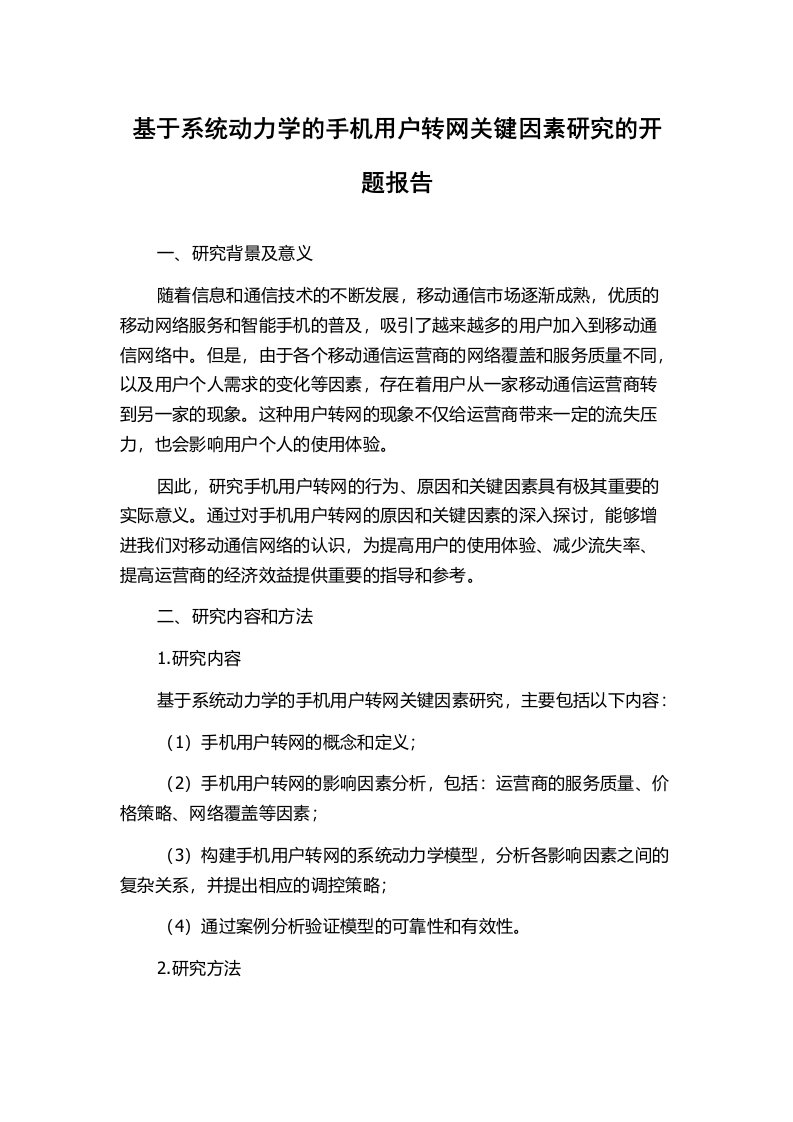 基于系统动力学的手机用户转网关键因素研究的开题报告