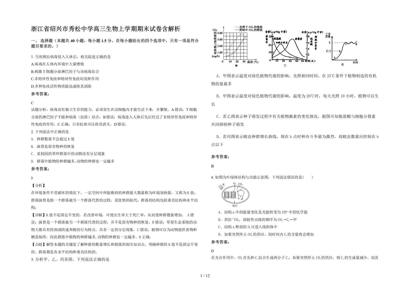 浙江省绍兴市秀松中学高三生物上学期期末试卷含解析