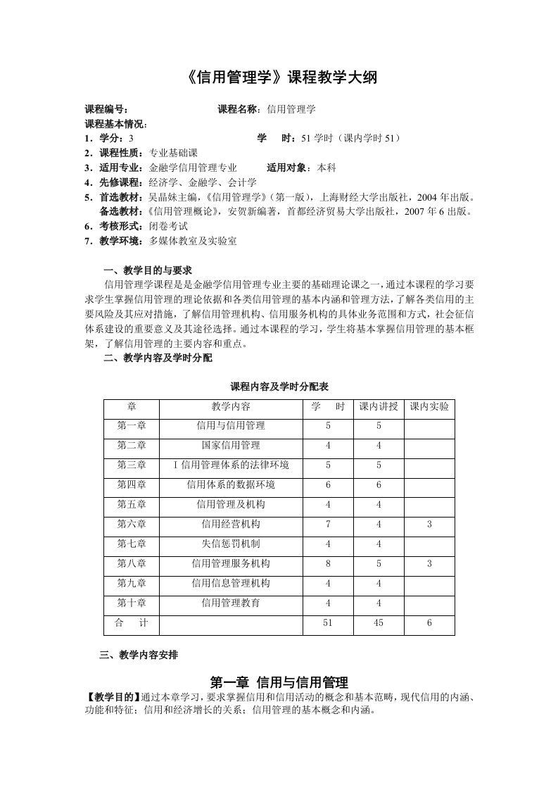 信用管理学课程教学大纲