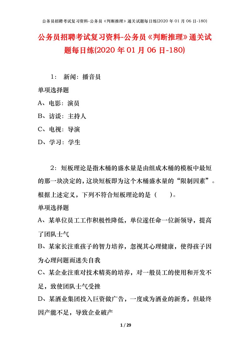 公务员招聘考试复习资料-公务员判断推理通关试题每日练2020年01月06日-180