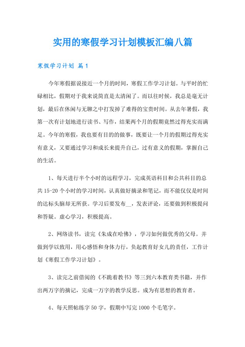 实用的寒假学习计划模板汇编八篇