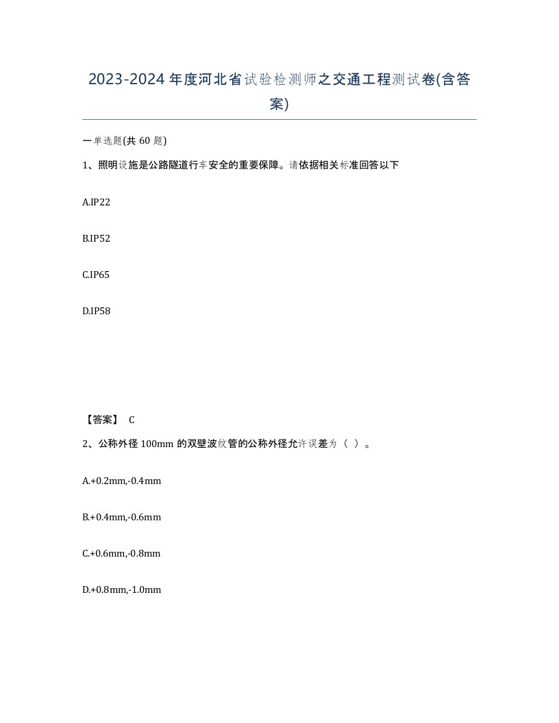 2023-2024年度河北省试验检测师之交通工程测试卷含答案