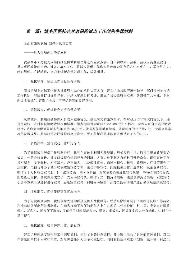 城乡居民社会养老保险试点工作创先争优材料（全文5篇）[修改版]