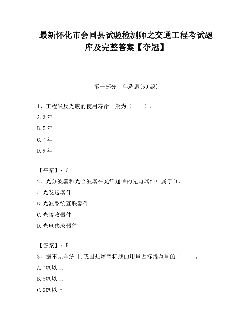 最新怀化市会同县试验检测师之交通工程考试题库及完整答案【夺冠】