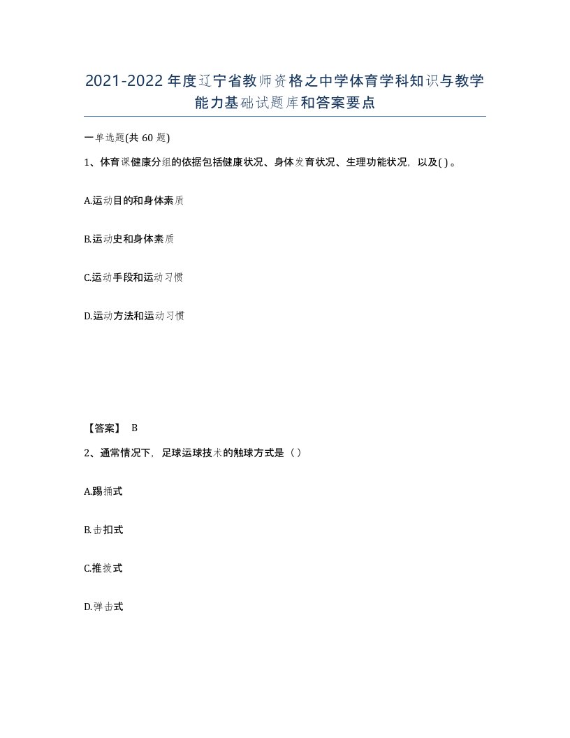 2021-2022年度辽宁省教师资格之中学体育学科知识与教学能力基础试题库和答案要点