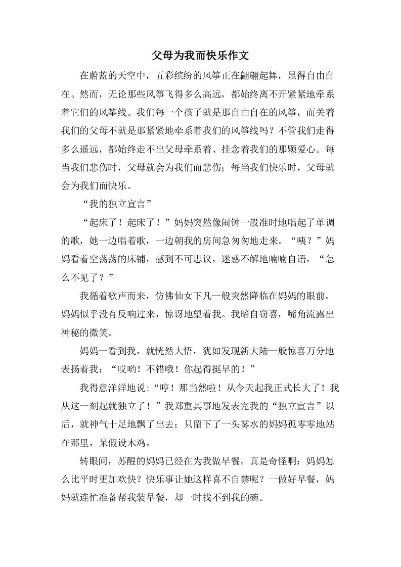 父母为我而高兴作文