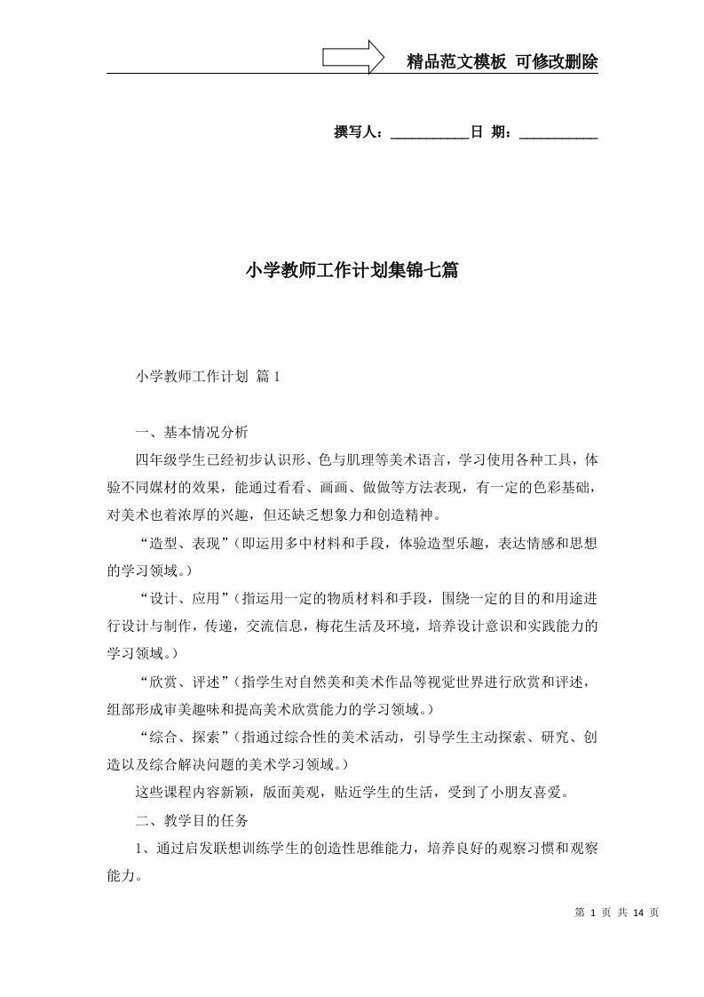 小学教师工作计划集锦七篇四