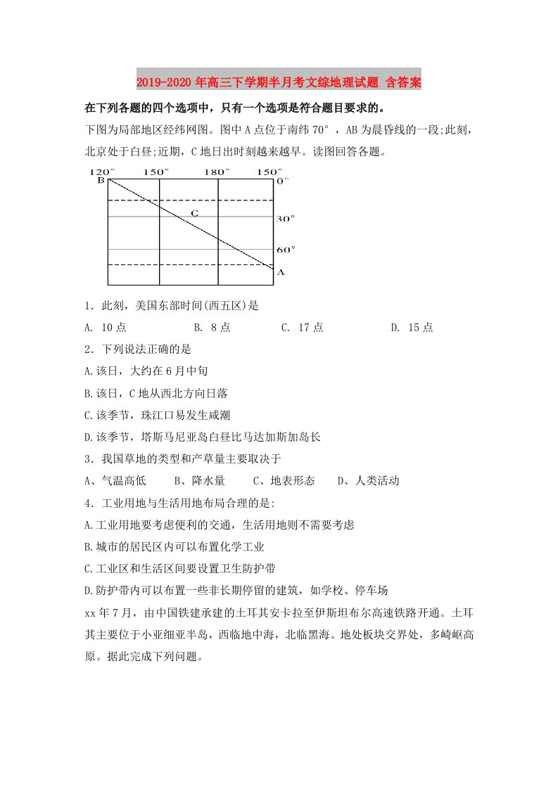 2019-2020年高三下学期半月考文综地理试题