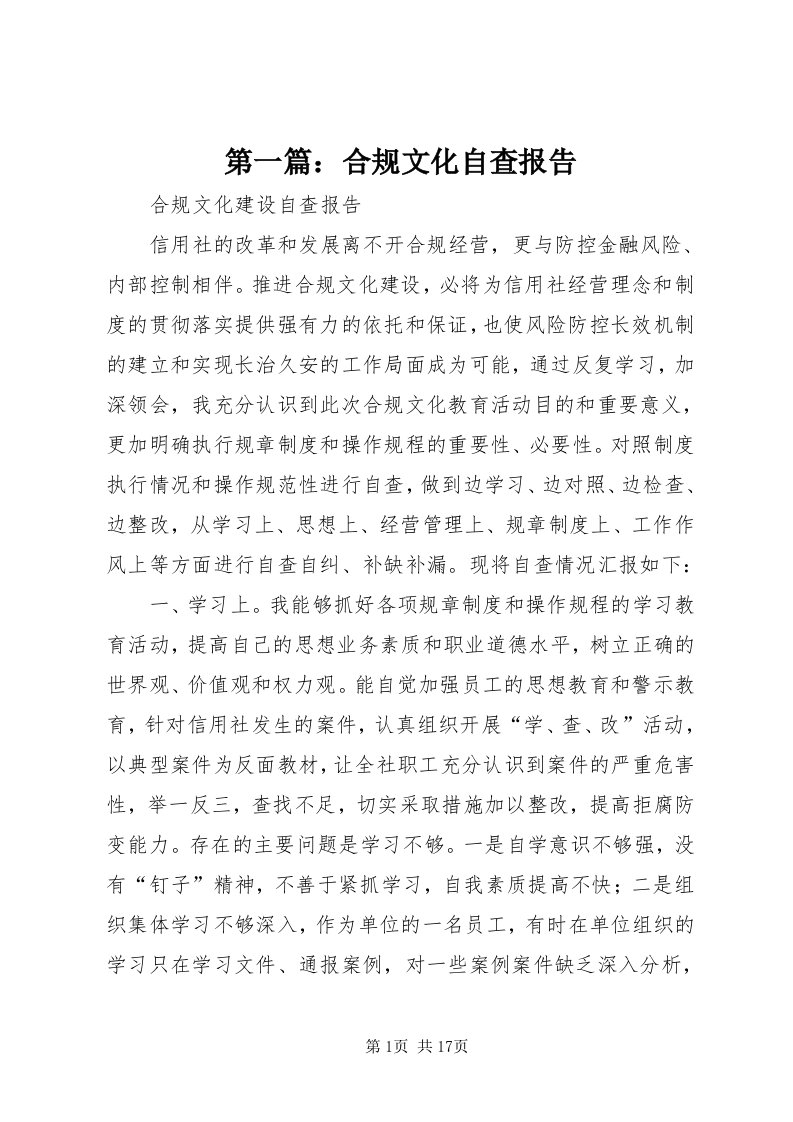 第一篇：合规文化自查报告