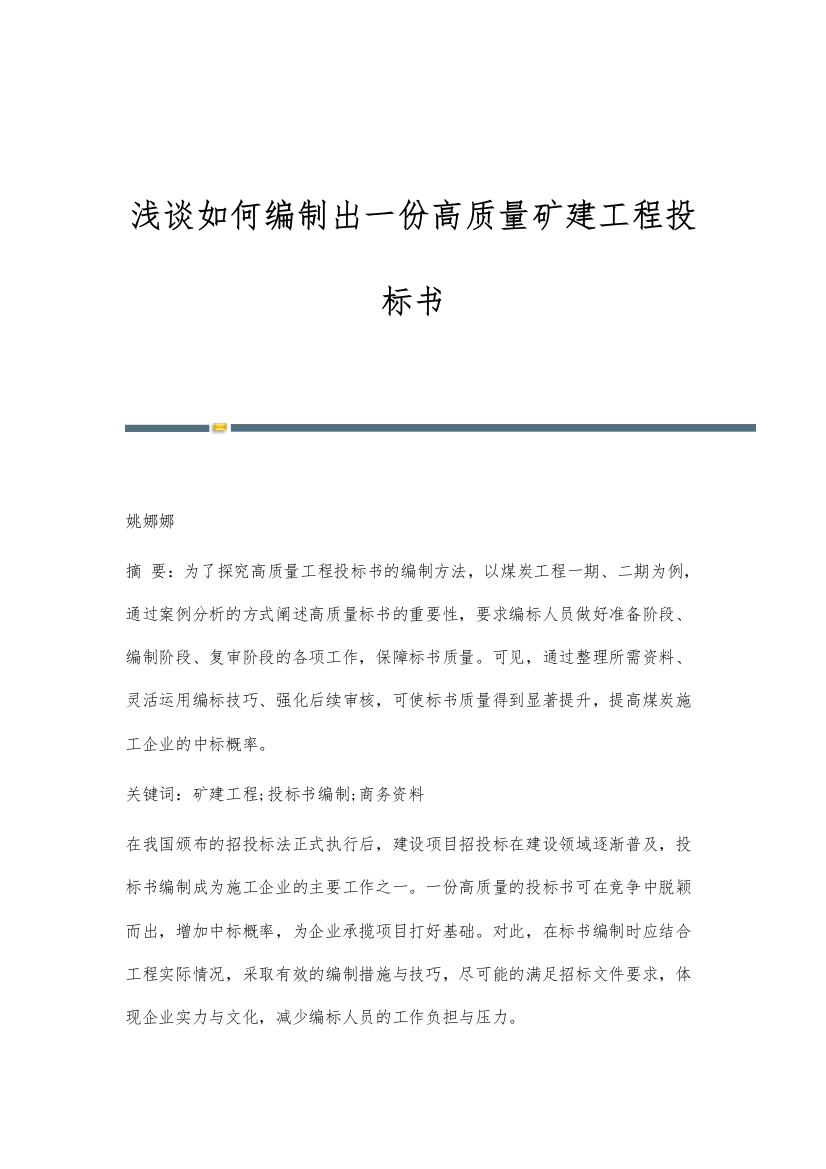 浅谈如何编制出一份高质量矿建工程投标书