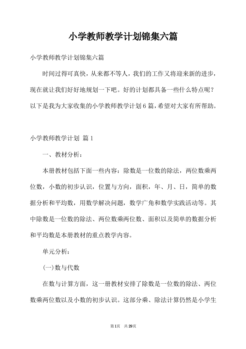 小学教师教学计划锦集六篇