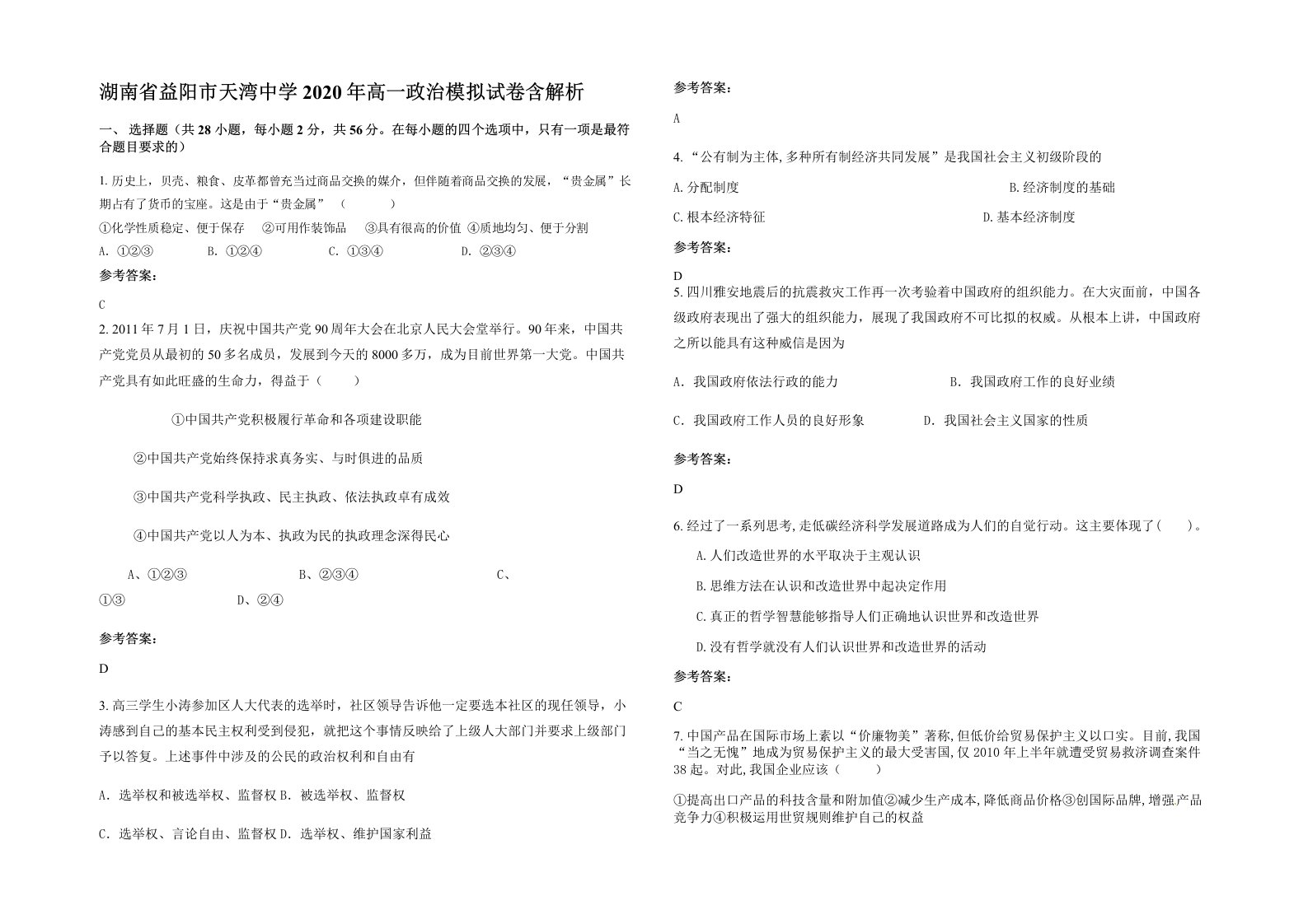 湖南省益阳市天湾中学2020年高一政治模拟试卷含解析