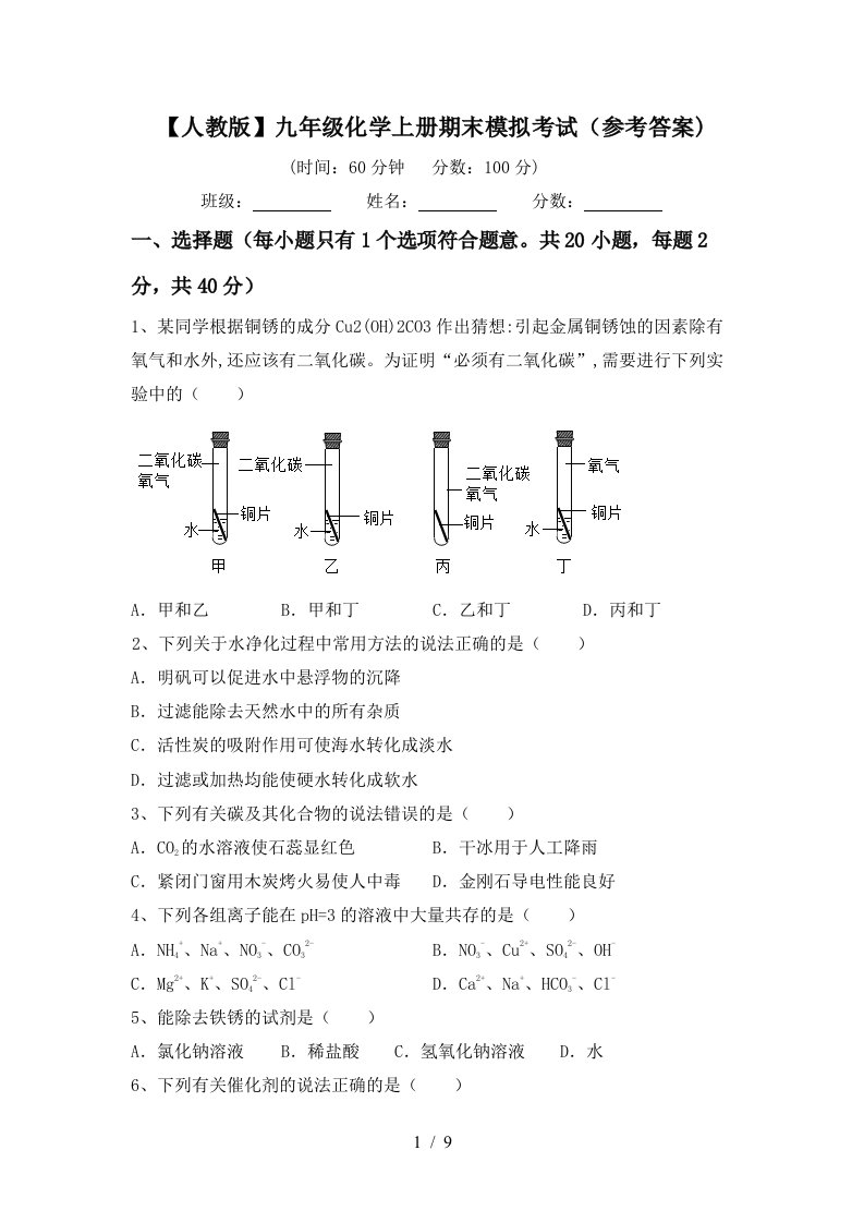 人教版九年级化学上册期末模拟考试参考答案