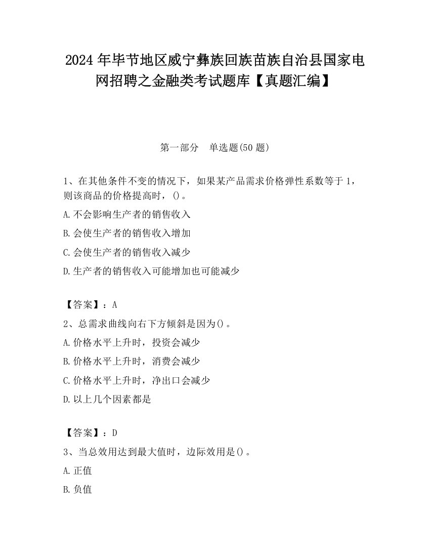 2024年毕节地区威宁彝族回族苗族自治县国家电网招聘之金融类考试题库【真题汇编】