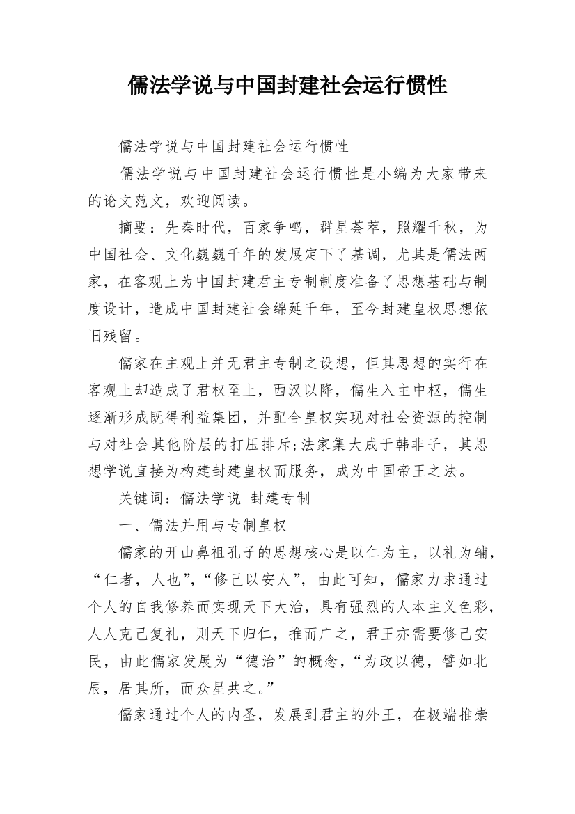 儒法学说与中国封建社会运行惯性