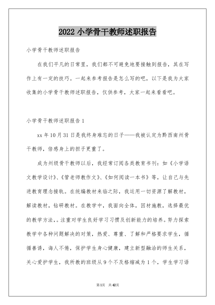 2022小学骨干教师述职报告