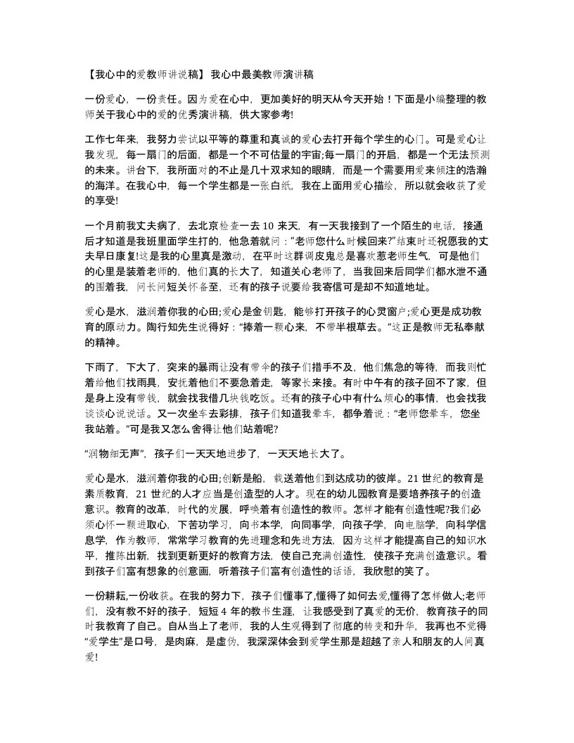 我心中的爱教师讲说稿我心中最美教师演讲稿