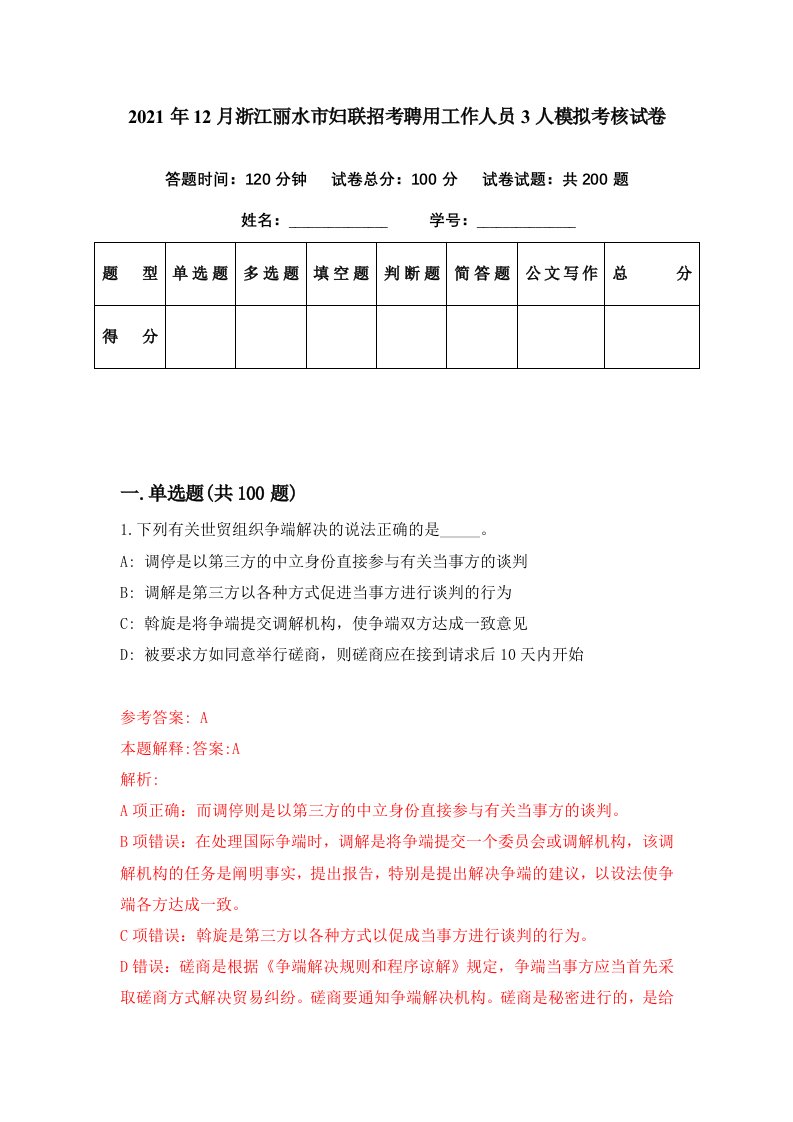 2021年12月浙江丽水市妇联招考聘用工作人员3人模拟考核试卷6