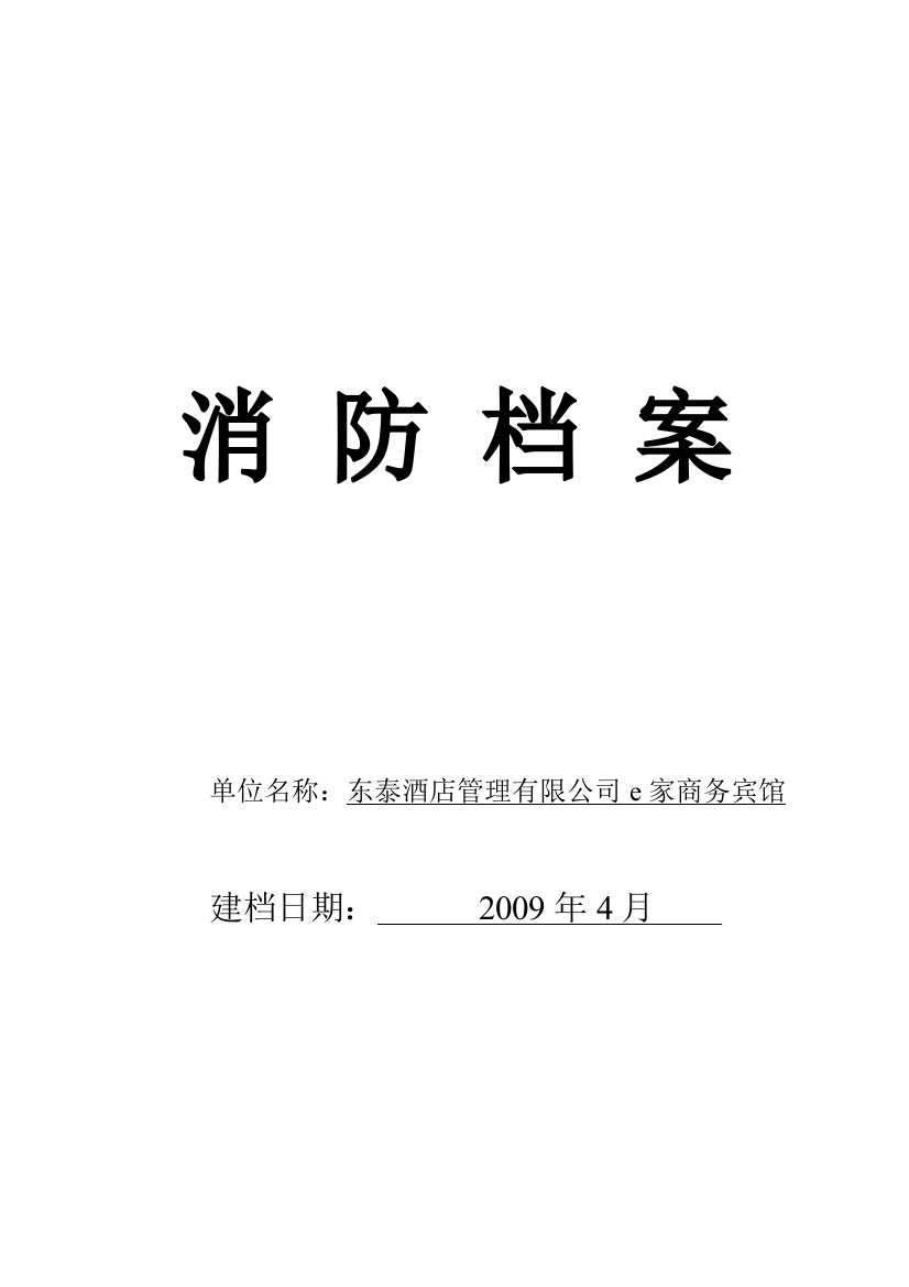 东泰酒店管理有限公司e家商务宾馆消防安全管理