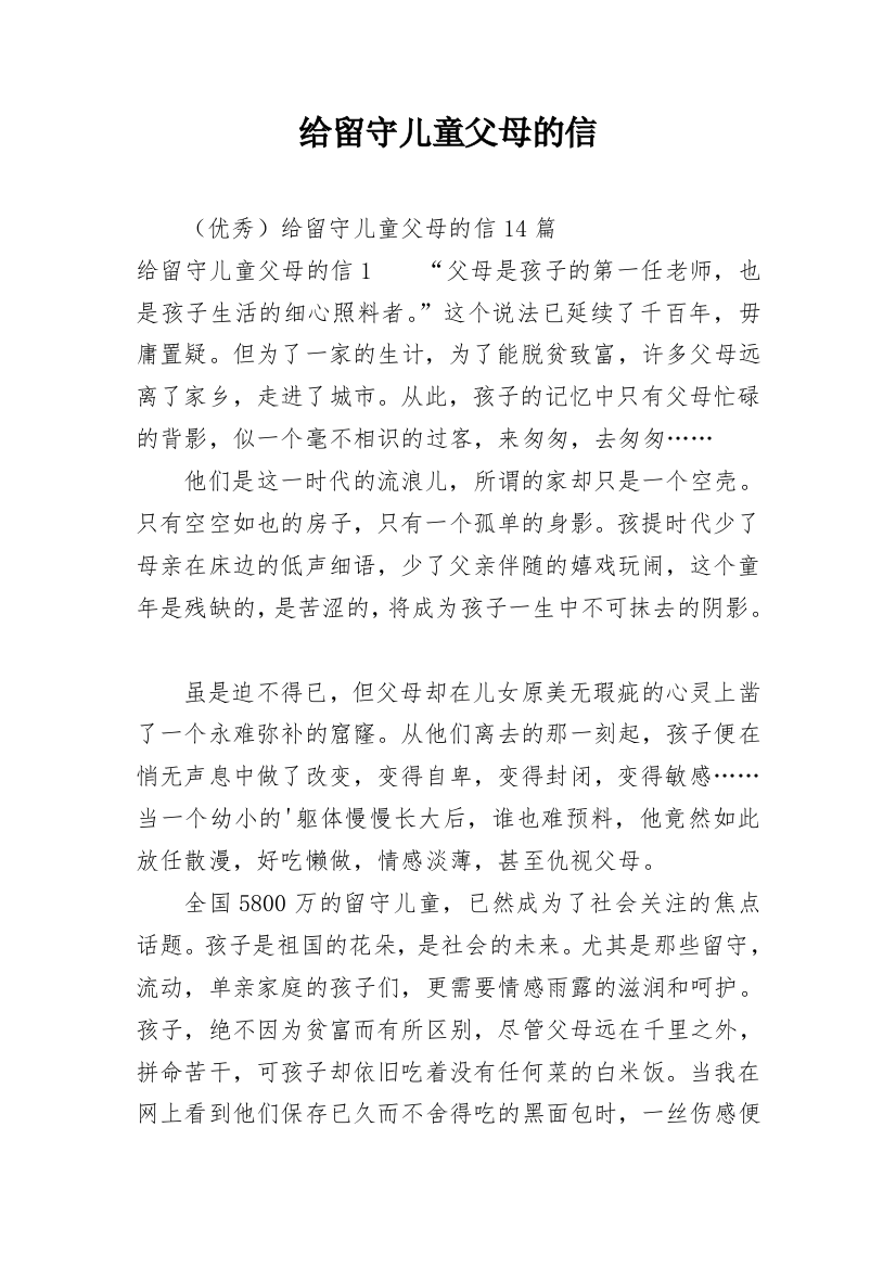 给留守儿童父母的信_2