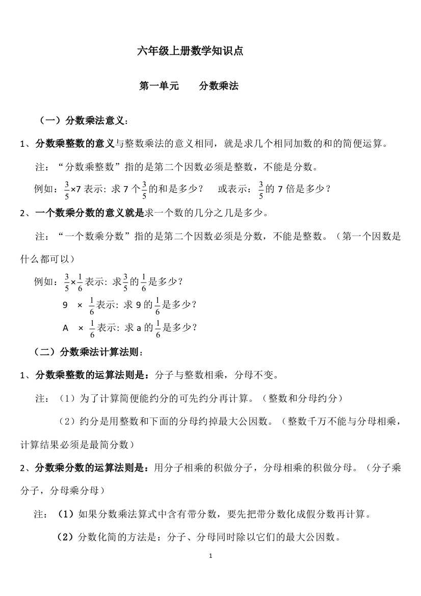 (完整word版)六年级数学上册知识点整理归纳