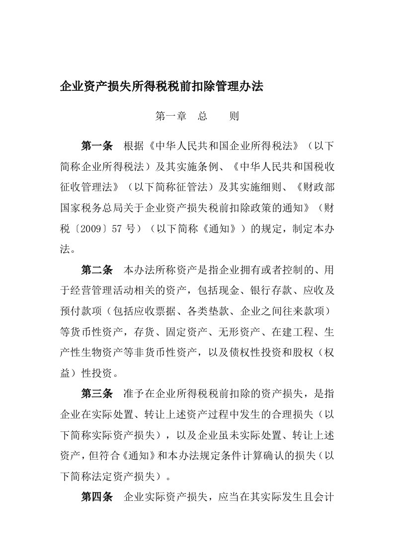 企业资产损失所得税税前扣除管理办法