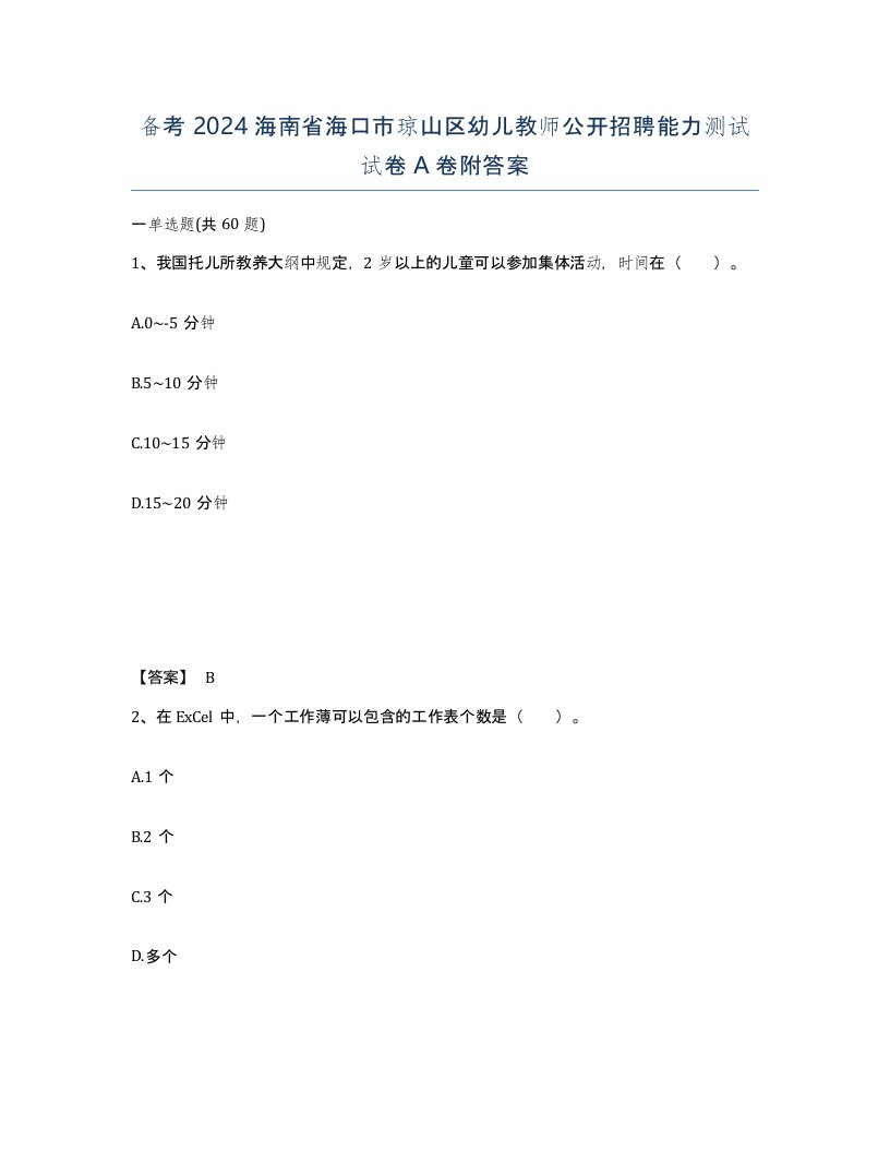 备考2024海南省海口市琼山区幼儿教师公开招聘能力测试试卷A卷附答案