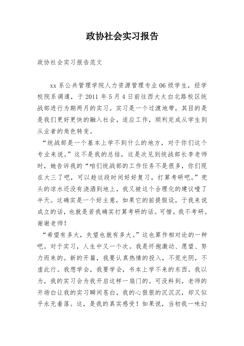 政协社会实习报告