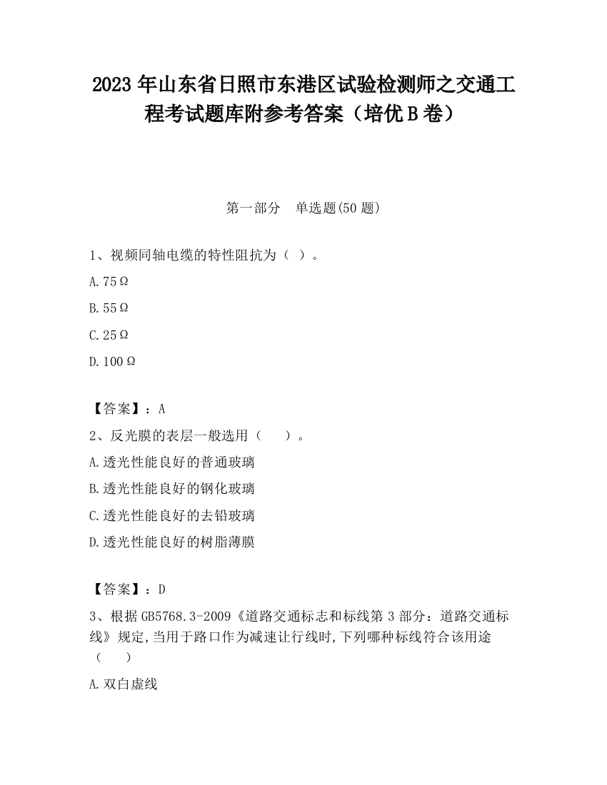 2023年山东省日照市东港区试验检测师之交通工程考试题库附参考答案（培优B卷）