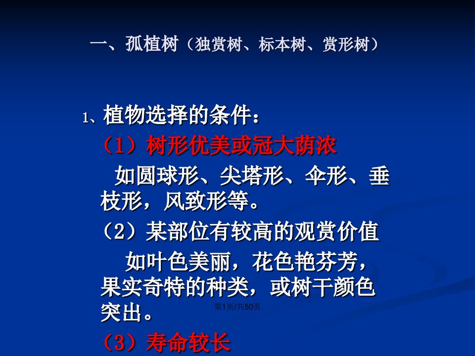 景观植物学景观植物应用教案