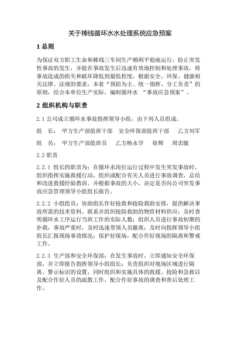 棒线循环水水处理应急方案修改