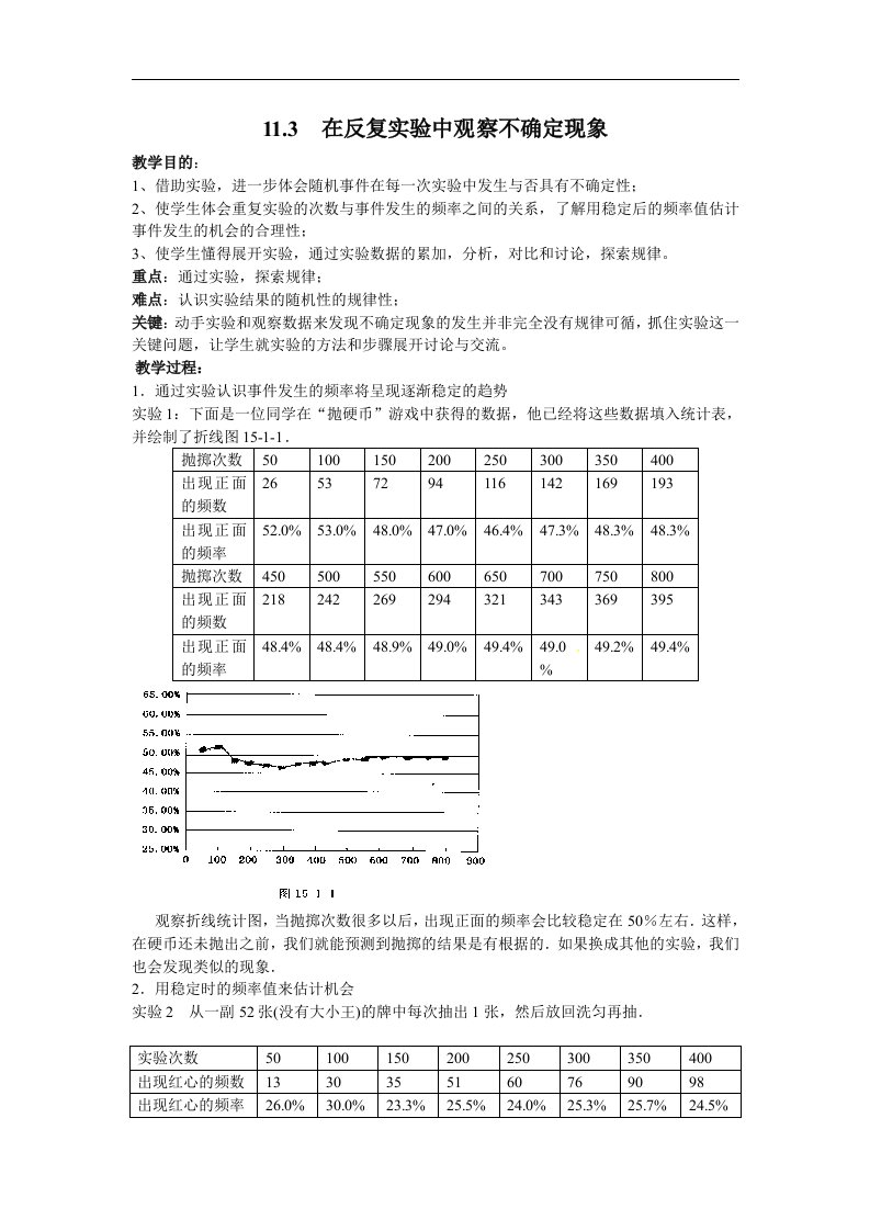 华师大版七下《在反复实验中观察不确定现象》