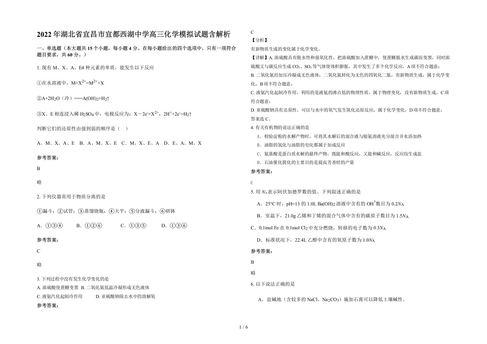 2022年湖北省宜昌市宜都西湖中学高三化学模拟试题含解析