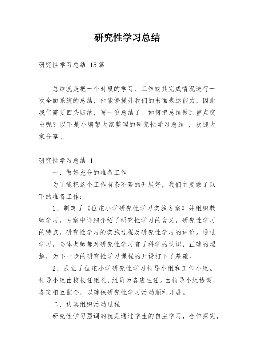 研究性学习总结_24