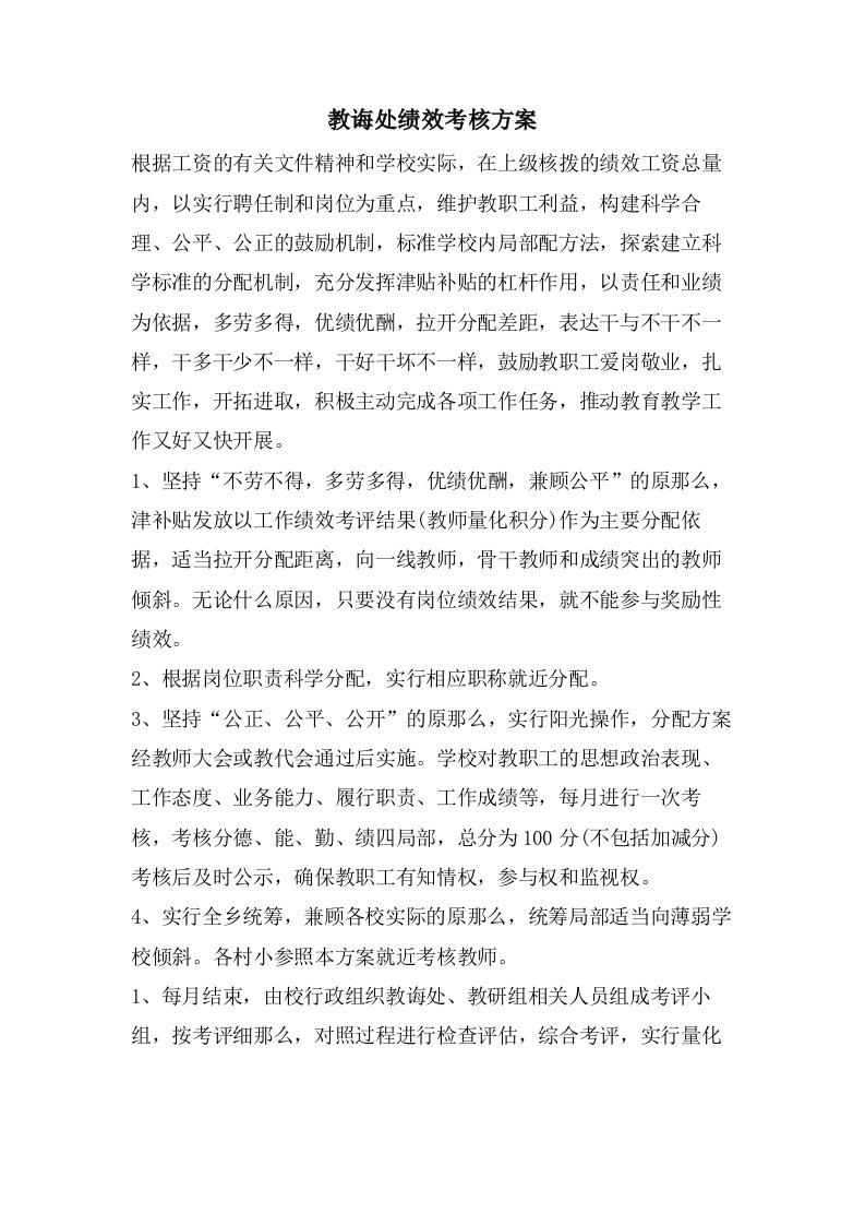 教导处绩效考核方案