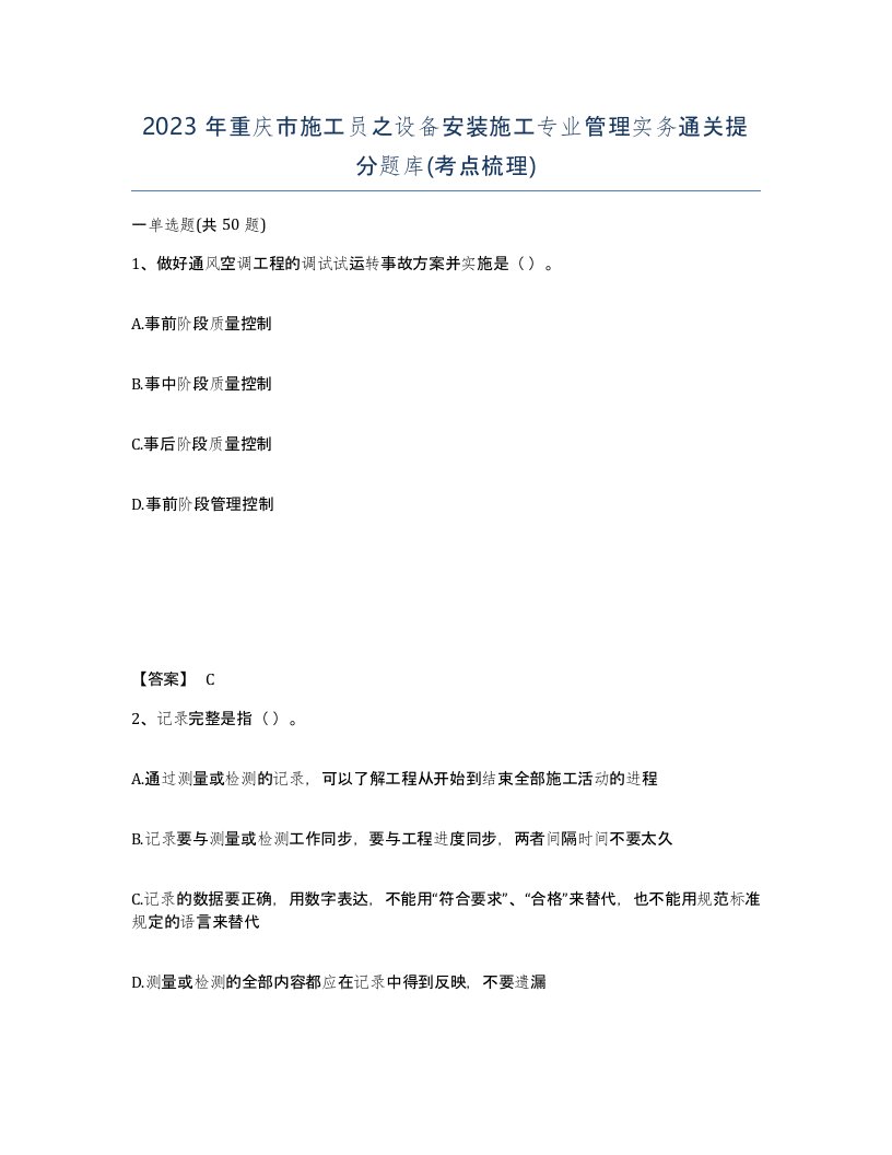 2023年重庆市施工员之设备安装施工专业管理实务通关提分题库考点梳理