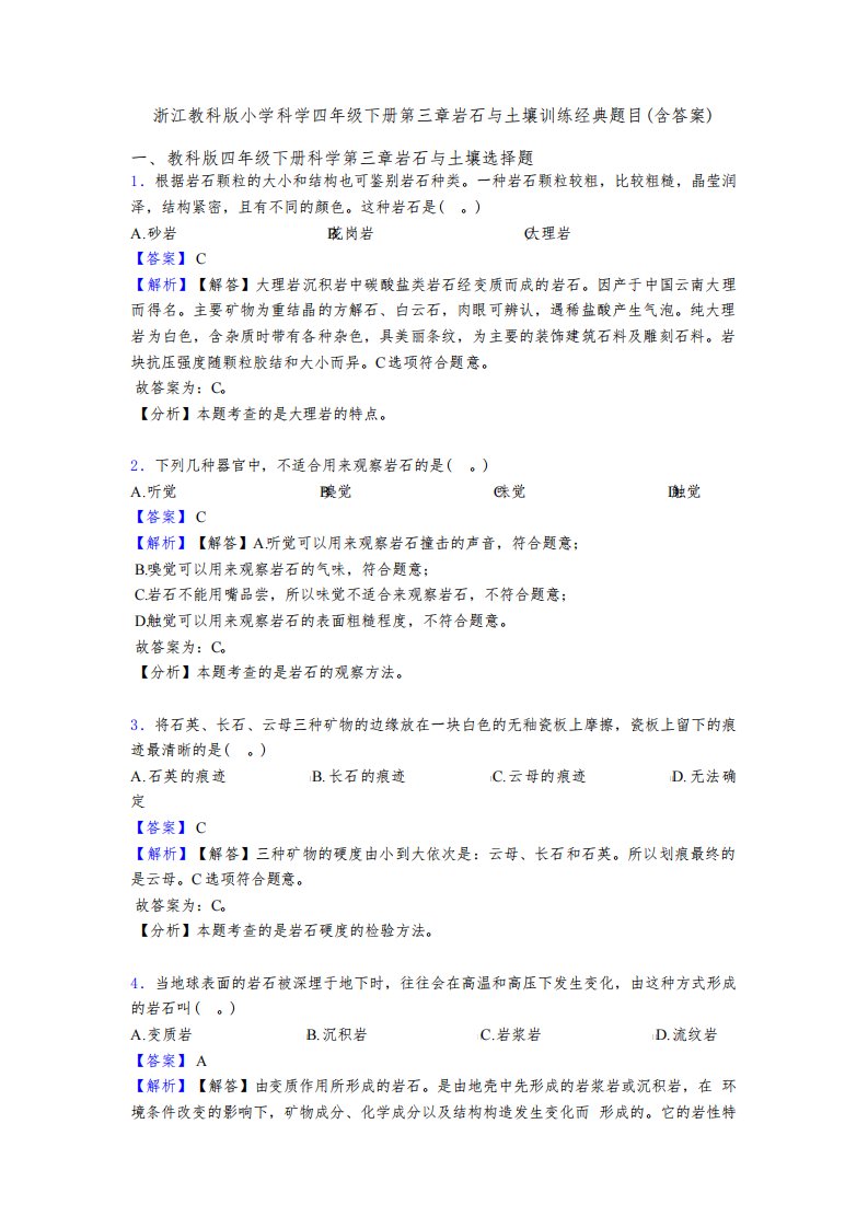 浙江教科版小学科学四年级下册第三章岩石与土壤训练经典题目(含答案)