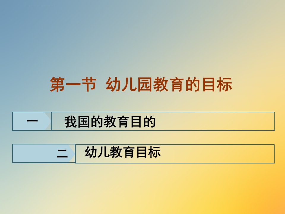 第二章我国幼儿园教育的目标任务和原则ppt课件