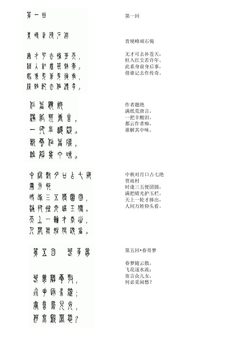 红楼梦诗词（简体字与小篆对照）