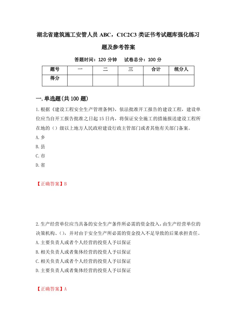 湖北省建筑施工安管人员ABCC1C2C3类证书考试题库强化练习题及参考答案第12套