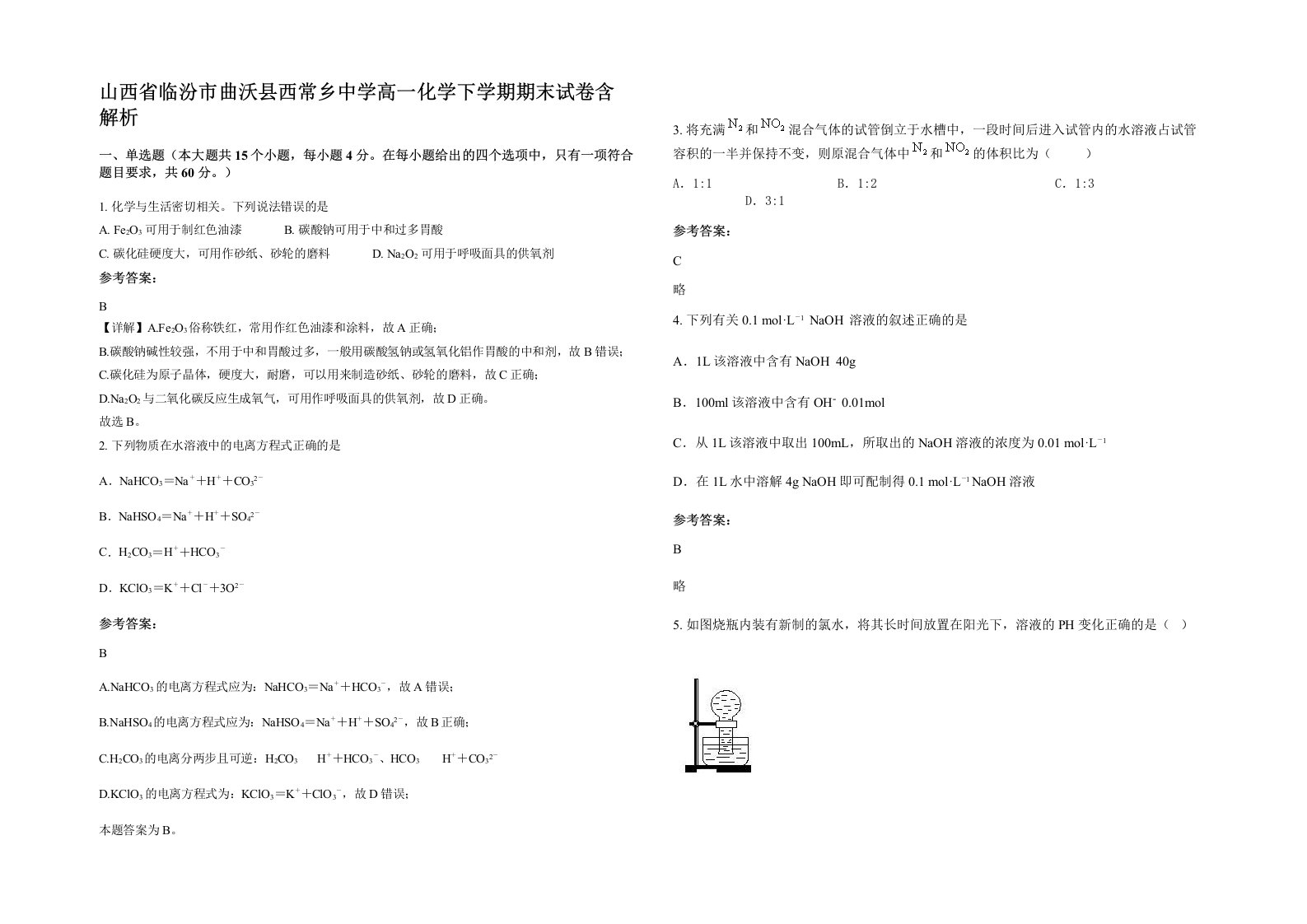 山西省临汾市曲沃县西常乡中学高一化学下学期期末试卷含解析