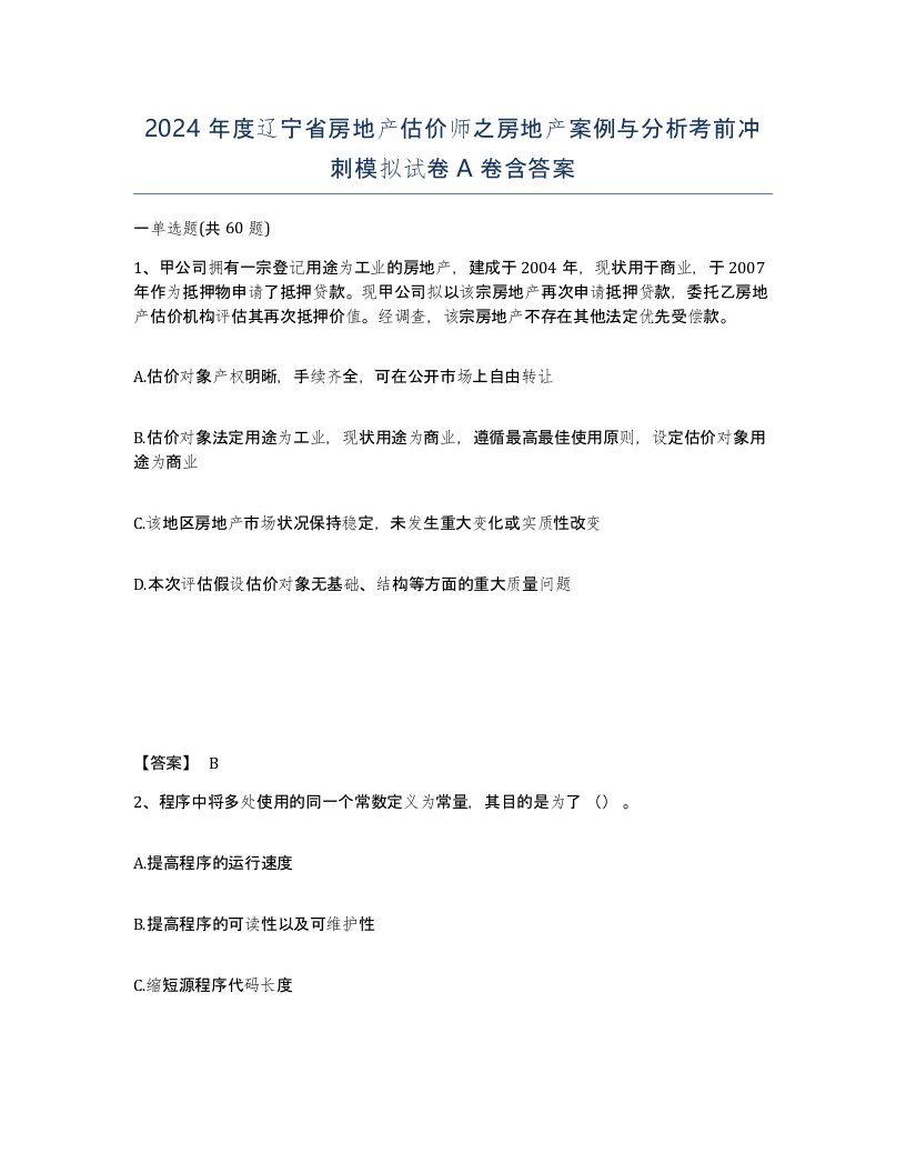 2024年度辽宁省房地产估价师之房地产案例与分析考前冲刺模拟试卷A卷含答案