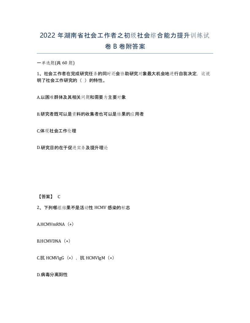 2022年湖南省社会工作者之初级社会综合能力提升训练试卷B卷附答案